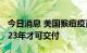 今日消息 美国猴痘疫苗供不应求 大多订单2023年才可交付