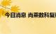 今日消息 尚乘数科复牌后跌幅扩大至18%