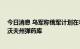 今日消息 乌军称俄军计划在乌南部反攻 俄军称打击乌军利沃夫州弹药库