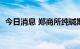 今日消息 郑商所纯碱期货主力合约大跌4%