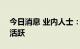 今日消息 业内人士：下半年港股IPO将再度活跃