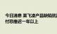 今日消息 英飞凌产品缺陷扰乱现代汽车供应链 IONIQ 5交付恐推迟一年以上