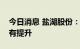 今日消息 盐湖股份：今年的钾肥产量较去年有提升