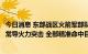 今日消息 东部战区火箭军部队对台岛东部外海预定海域实施常导火力突击 全部精准命中目标