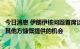 今日消息 伊朗伊核问题首席谈判代表：美国应感谢伊核协议其他方慷慨提供的机会