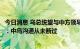 今日消息 乌总统望与中方领导人就乌克兰危机对话？外交部：中乌沟通从未断过