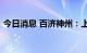 今日消息 百济神州：上半年净亏损66.6亿元