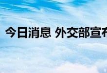 今日消息 外交部宣布中方对佩洛西实施制裁