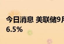 今日消息 美联储9月加息50个基点的概率为66.5%