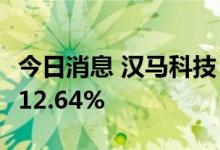 今日消息 汉马科技：7月中重卡销量同比增长12.64%