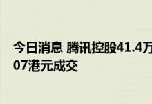 今日消息 腾讯控股41.4万股票在香港通过大宗交易以每股307港元成交