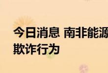 今日消息 南非能源监管机构调查天然气价格欺诈行为