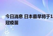 今日消息 日本最早将于10月推出奥密克戎变异毒株靶向新冠疫苗