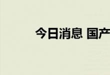 今日消息 国产软件板块震荡走强