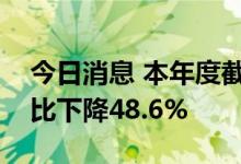 今日消息 本年度截至目前乌克兰粮食出口同比下降48.6%