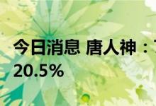 今日消息 唐人神：7月生猪销售收入环比上升20.5%