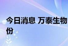 今日消息 万泰生物：拟以2亿元-4亿元回购股份