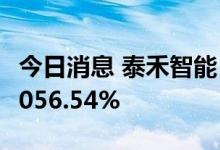 今日消息 泰禾智能：上半年净利润同比增长1056.54%