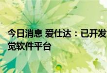 今日消息 爱仕达：已开发和推出具有自主知识产权的机器视觉软件平台