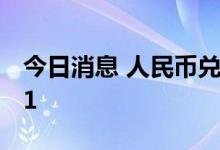 今日消息 人民币兑美元中间价较上日调升231