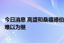 今日消息 高盛和桑福德伯恩斯坦公司认为美股最近的大反弹难以为继