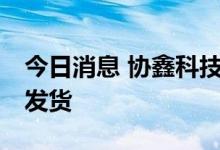 今日消息 协鑫科技乐山项目首车30吨颗粒硅发货