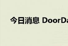 今日消息 DoorDash美股盘前涨超13%