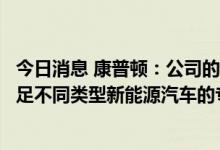 今日消息 康普顿：公司的蓝擎BluEngine系列油液可全面满足不同类型新能源汽车的专业养护需求