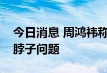 今日消息 周鸿祎称互联网企业应帮助解决卡脖子问题