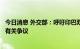 今日消息 外交部：呼吁印巴双方继续通过对话协商和平解决有关争议