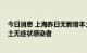 今日消息 上海昨日无新增本土新冠肺炎确诊病例 无新增本土无症状感染者