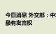 今日消息 外交部：中非合作好不好 非洲国家最有发言权