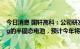 今日消息 国轩高科：公司研发的单体能量密度达360Wh/kg的半固态电池，预计今年将实现装车