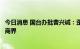 今日消息 国台办批曹兴诚：歪曲基本事实，代表不了台湾工商界