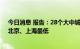 今日消息 报告：28个大中城市平均住房空置率12% 深圳、北京、上海最低