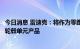 今日消息 雷迪克：将作为零跑汽车的二级零部件供应商提供轮毂单元产品