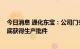 今日消息 通化东宝：公司门冬30、50注射液有望在今年年底获得生产批件