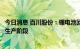 今日消息 百川股份：锂电池回收资源化利用项目目前处于试生产阶段