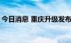 今日消息 重庆升级发布“高温中暑三级预警”