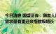 今日消息 国盛证券：随着人形机器人销量的逐步攀升 电机需求量有望迎来指数级增长