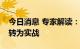 今日消息 专家解读：解放军联合演训随时可转为实战