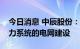 今日消息 中辰股份：公司产品广泛应用于电力系统的电网建设