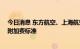 今日消息 东方航空、上海航空8月5日起调整国内航线燃油附加费标准