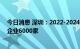 今日消息 深圳：2022-2024年全市累计新增规模以上工业企业6000家