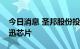 今日消息 圣邦股份投资集成电路设计企业优迅芯片