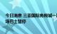 今日消息 三亚国际免税城一期、二期8月5日起临时闭店机场巴士暂停