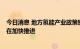 今日消息 地方氢能产业政策密集出台  一批氢能重大项目正在加快推进