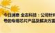 今日消息 全志科技：公司针对扫地机器人应用推出了多个型号的专用芯片产品及解决方案