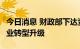 今日消息 财政部下达资金6亿元支持草原畜牧业转型升级