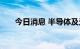 今日消息 半导体及元件板块异动拉升